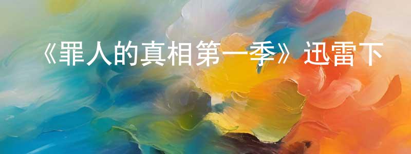 蔡惠玲發布《罪人的真相第一季》迅雷下載/在線觀看-犯罪歷史-美劇天堂